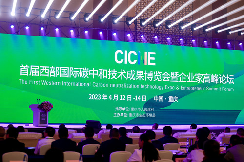 首届西部碳中和博览会开幕式及高峰论坛