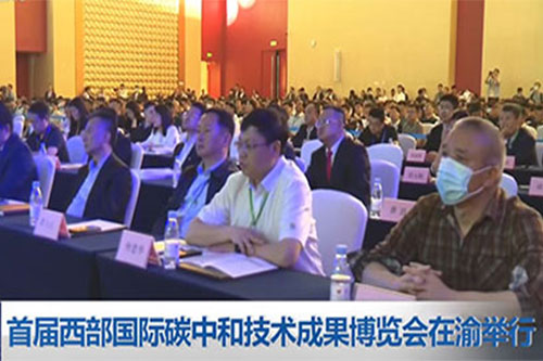 [重庆新闻联播]首届西部国际碳中和技术成果博览会在渝举行届西部国际碳中和技术成果博览会在渝举行